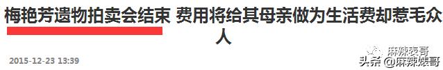 每月生活费10万,梅艳芳母亲哭穷