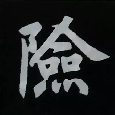 硬笔楷书偏旁部首的详细讲解,楷书偏旁部首200法及例字