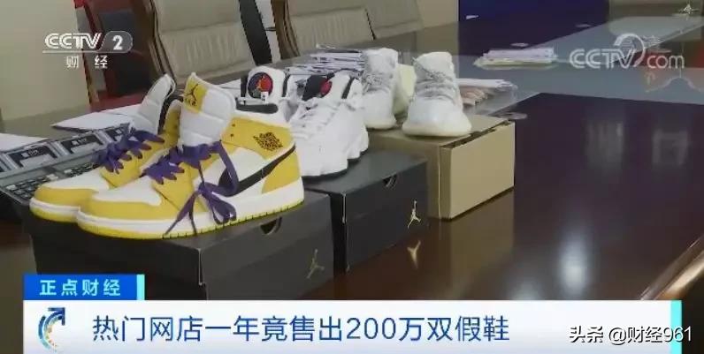 发票、证书齐全，热门网店年销超200万双球鞋，竟全是假货！啥套路？