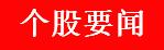 周一股市重大投资内参
