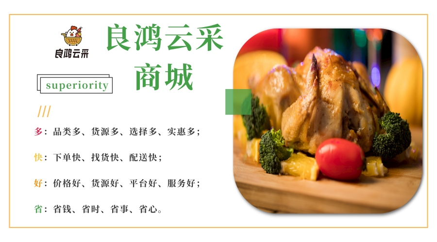 打造石家庄冻鲜品食材供应链平台-良鸿云采商城