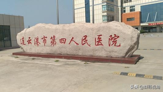 连云港市第一人民医院电话,连云港市第一人民医院专家