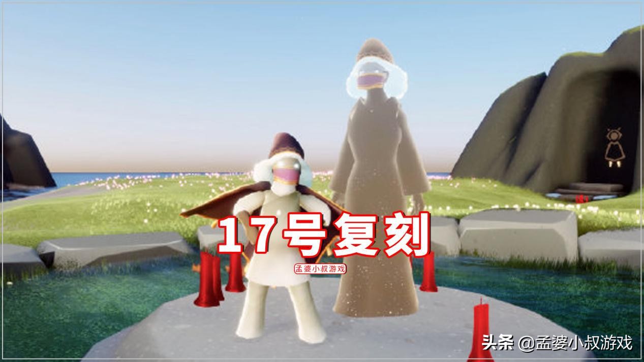 光遇17号复刻,光遇17号大堆蜡烛位置