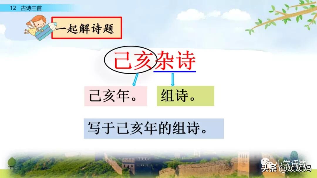 部编五年级上册语文21课古诗三首,五年级上册语文21古诗三首多音字