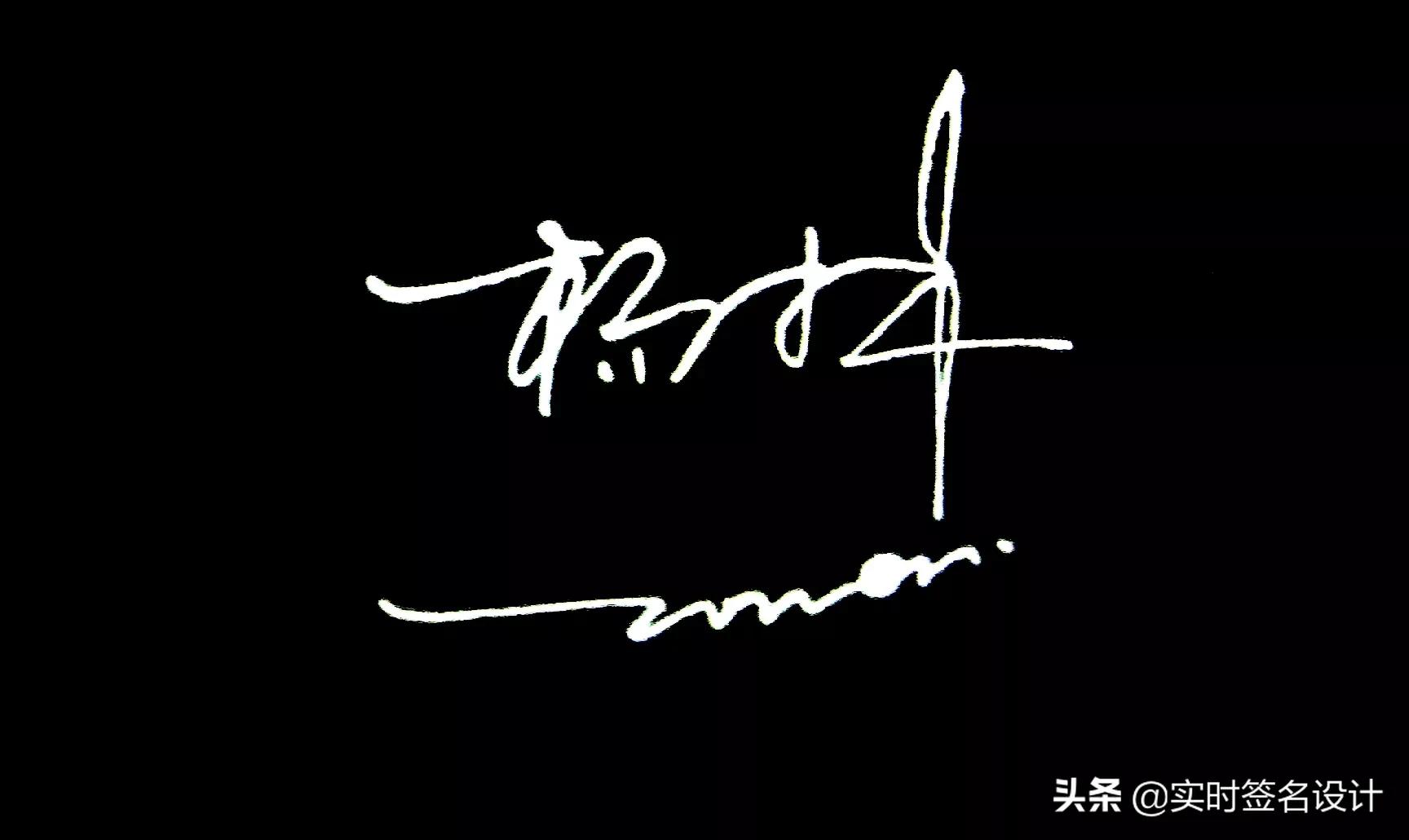 特别个性5字签名设计,2021独一无二简短个性签名