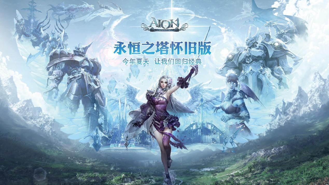 永恒之塔怀旧服适合去哪个服,永恒之塔怀旧服最新是哪个区