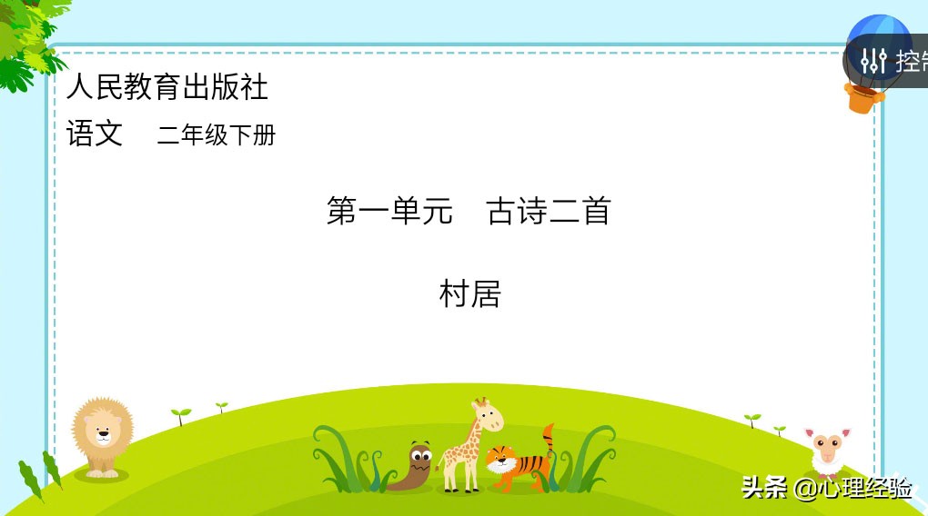 人教小学二年级上册语文古诗二首,古诗二首村居二年级下册笔记