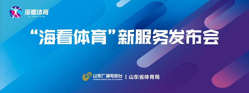 山东广播电视台与山东省体育局联合举办海看体育新服务发布仪式