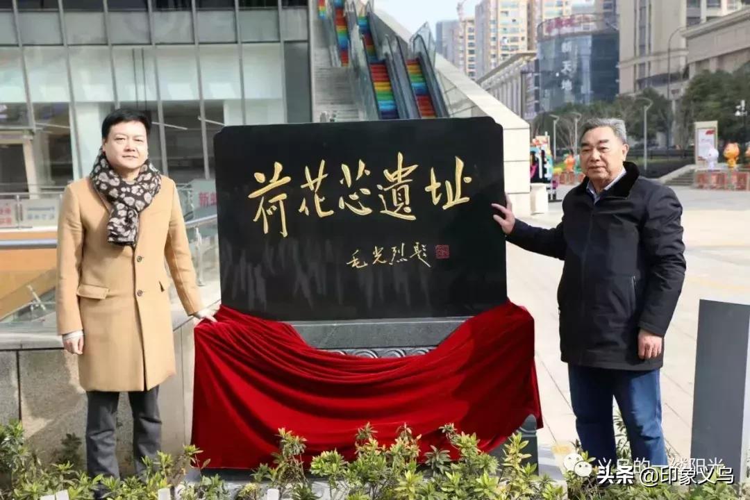 荷花芯遗址今上午在“义乌之心”揭碑，义乌市中心有了追忆“乡愁