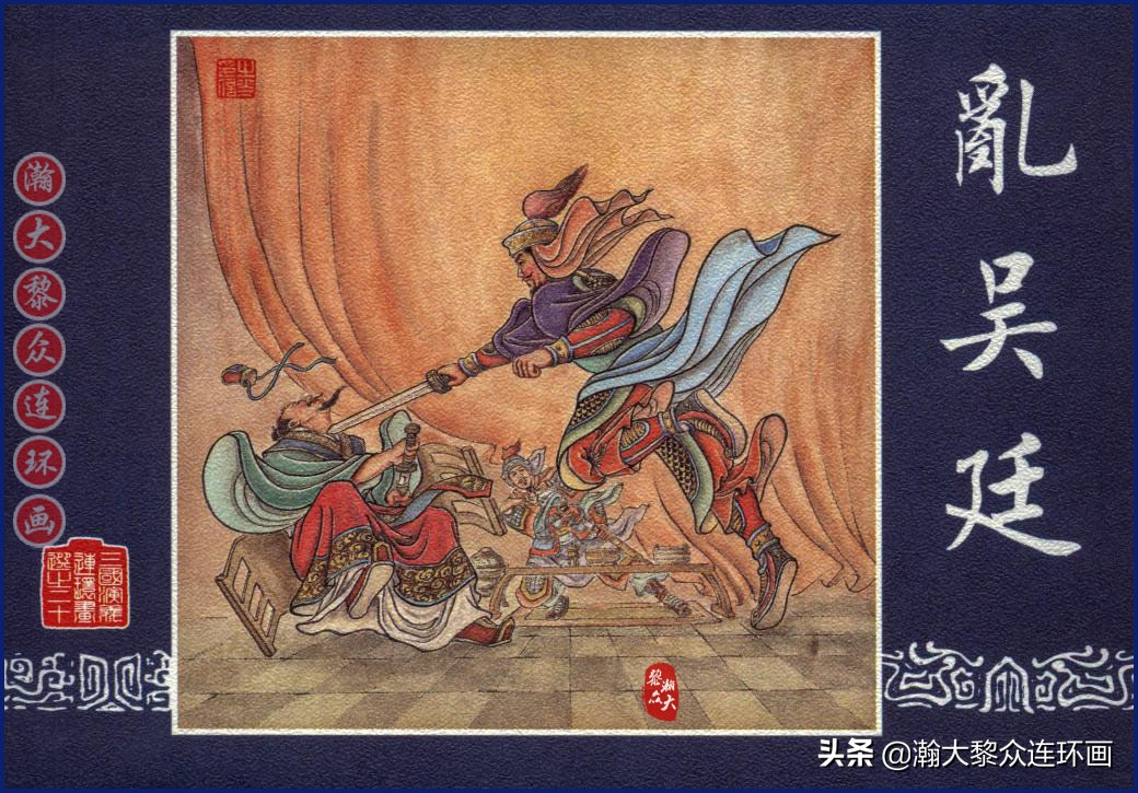 瀚大黎众三国演义连环画选,瀚大黎众连环画三国演义链接