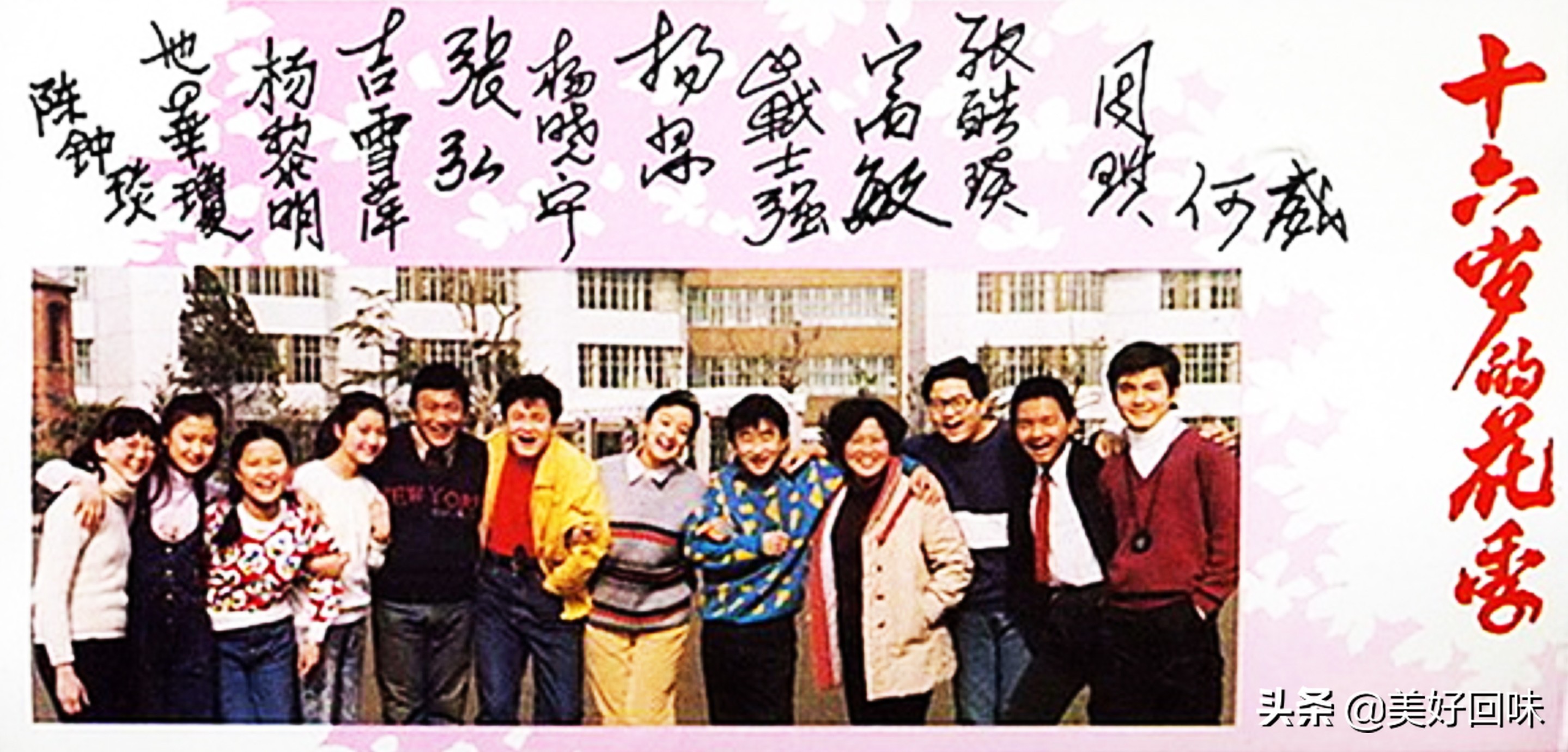 16岁的花季三十年艺人重聚视频,十六岁花季30年前火遍全国