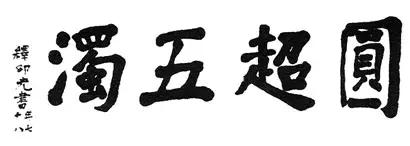 了凡四训原文及译文电子书,了凡四训原文及译文上