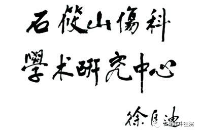 石氏骨伤科医生,石氏骨科名老中医