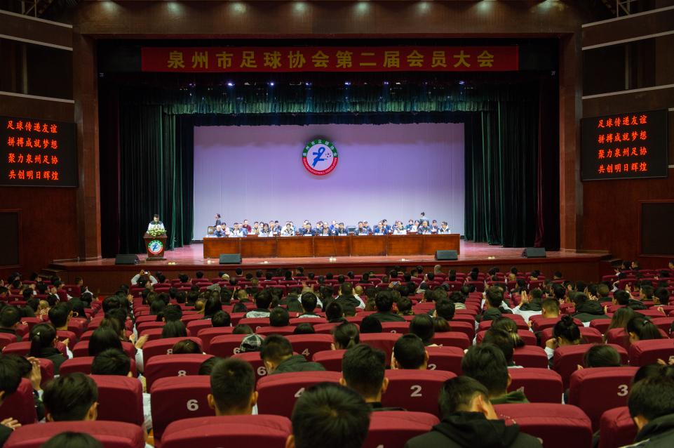 泉州足协第二次换届大会圆满落幕，王冠英当选新一届泉州足协主席