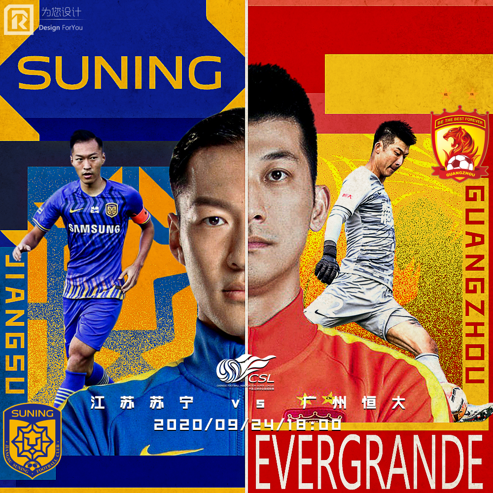 2020国安对恒大海报,广州恒大足协杯海报