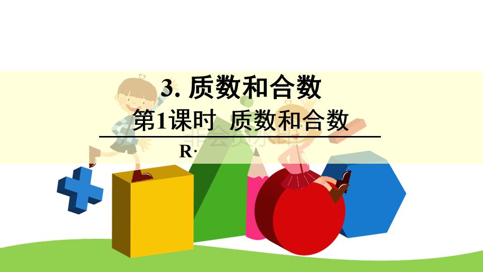 五年级数学质数与合数的解题技巧,五年级下册质数和合数的教学视频
