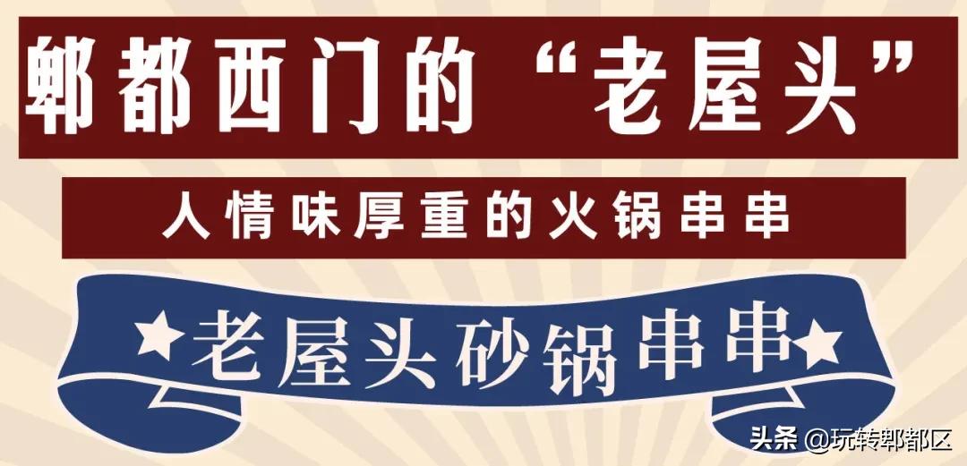 郫都西门新开砂锅串串，来“老屋头”，涮人情味儿