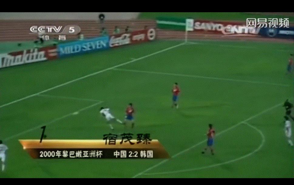 国足近十年十佳进球,国足十大经典进球