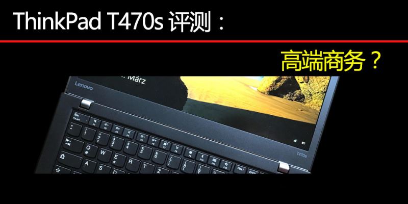 联想ThinkpadT470SandT470/T460s哪一款值得购买，全方面测评了解