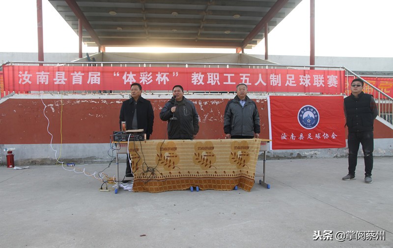 汝南县首届体彩杯教职工五人制足球联赛开赛，快看看赛场去！