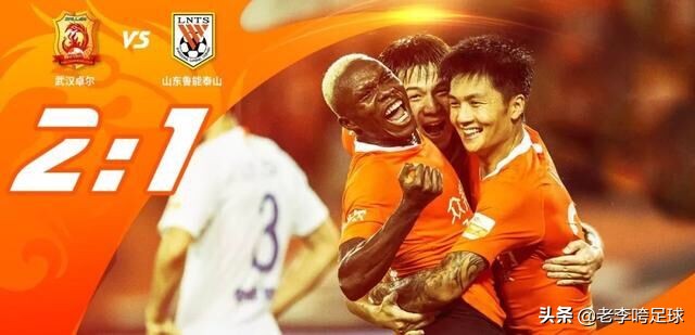 年轻球员扛起大旗,双方土帅惺惺相惜!武汉卓尔2:1战胜山东鲁能