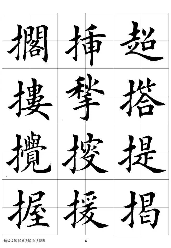 欧体毛笔楷书字汇欧体,欧体毛笔楷书字汇