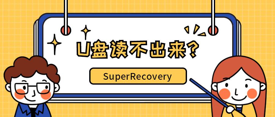 U盘读不出来？两种U盘读取错误解决方法
