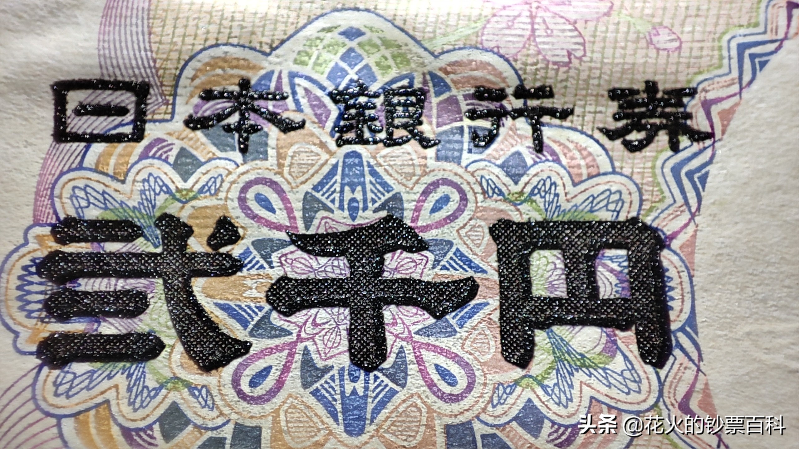 带你看日本文化,日元中最具珍藏价值的纸币