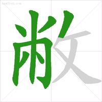 最新规范汉字的笔顺,国家规定笔画笔顺规则图片