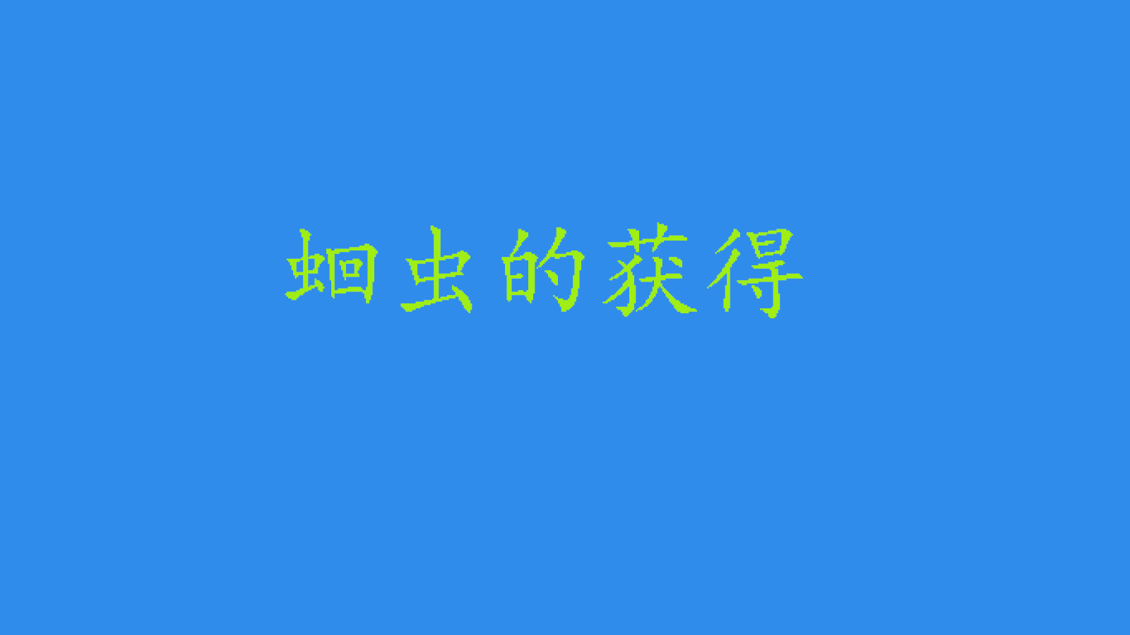 蛔虫从身体里爬出来怎么办,蛔虫症状早期