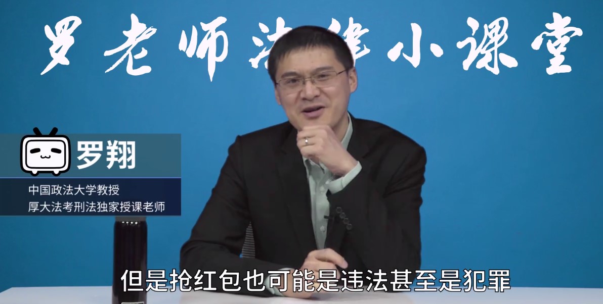 新年抢红包可能会出事？B站罗翔老师科普，不能这么干