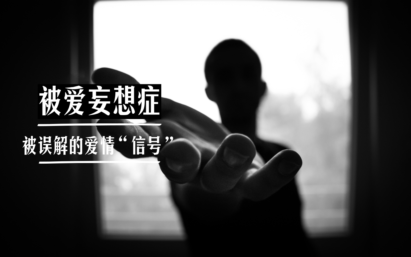 如何辨别被害妄想症,钟情妄想症和被爱妄想症