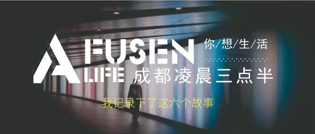 清晨4点的成都故事,清晨四点的成都故事讲述