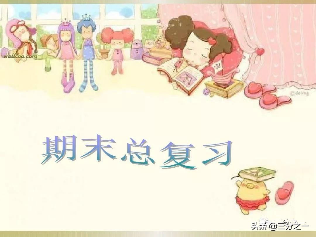 不亮也光：期末考试前一晚，我这样给孩子复习语文