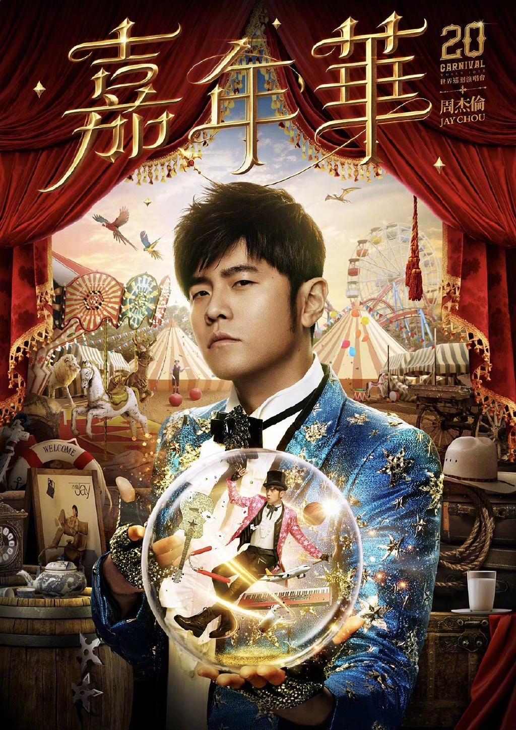 2010周杰伦跨时代演唱会杭州站,周杰伦2024全球巡演杭州站门票