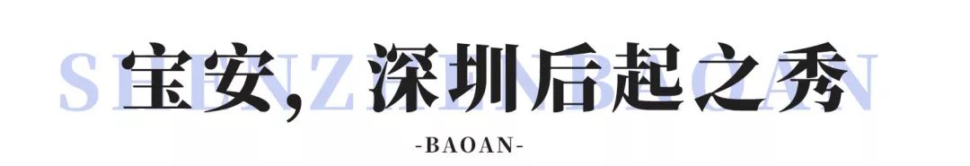 住在宝安中心,羡慕住在宝安的人