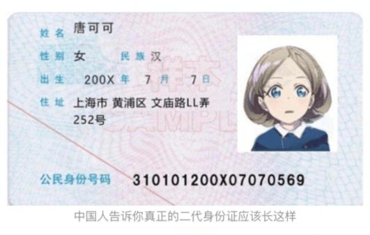 日本LL粉丝制作唐可可的第二代身份证，网友：你这很明显不及格