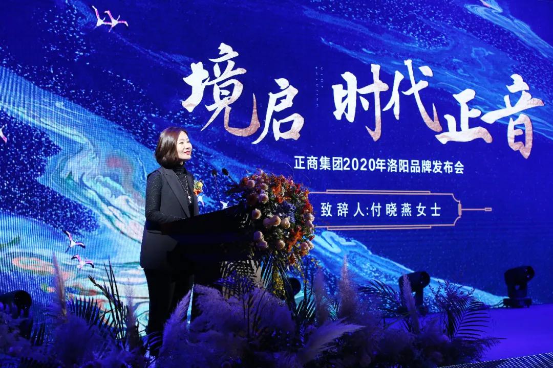 境启 时代正音 | 正商集团2020年洛阳品牌发布会，圆满举行