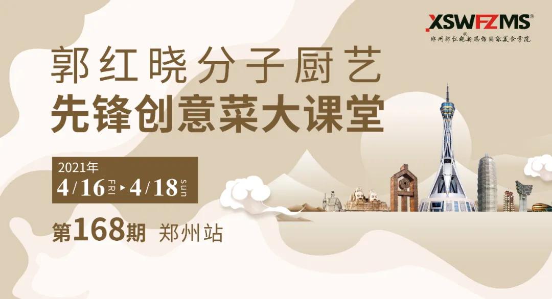 168期4月郭红晓先锋创意菜大课堂预约开启报名