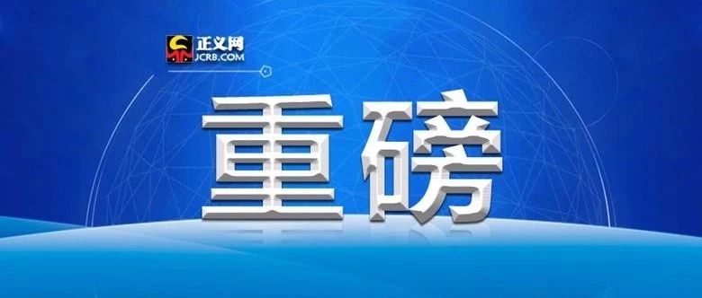 食品药品监督管理执法程序,中央依法治国办2021年督查