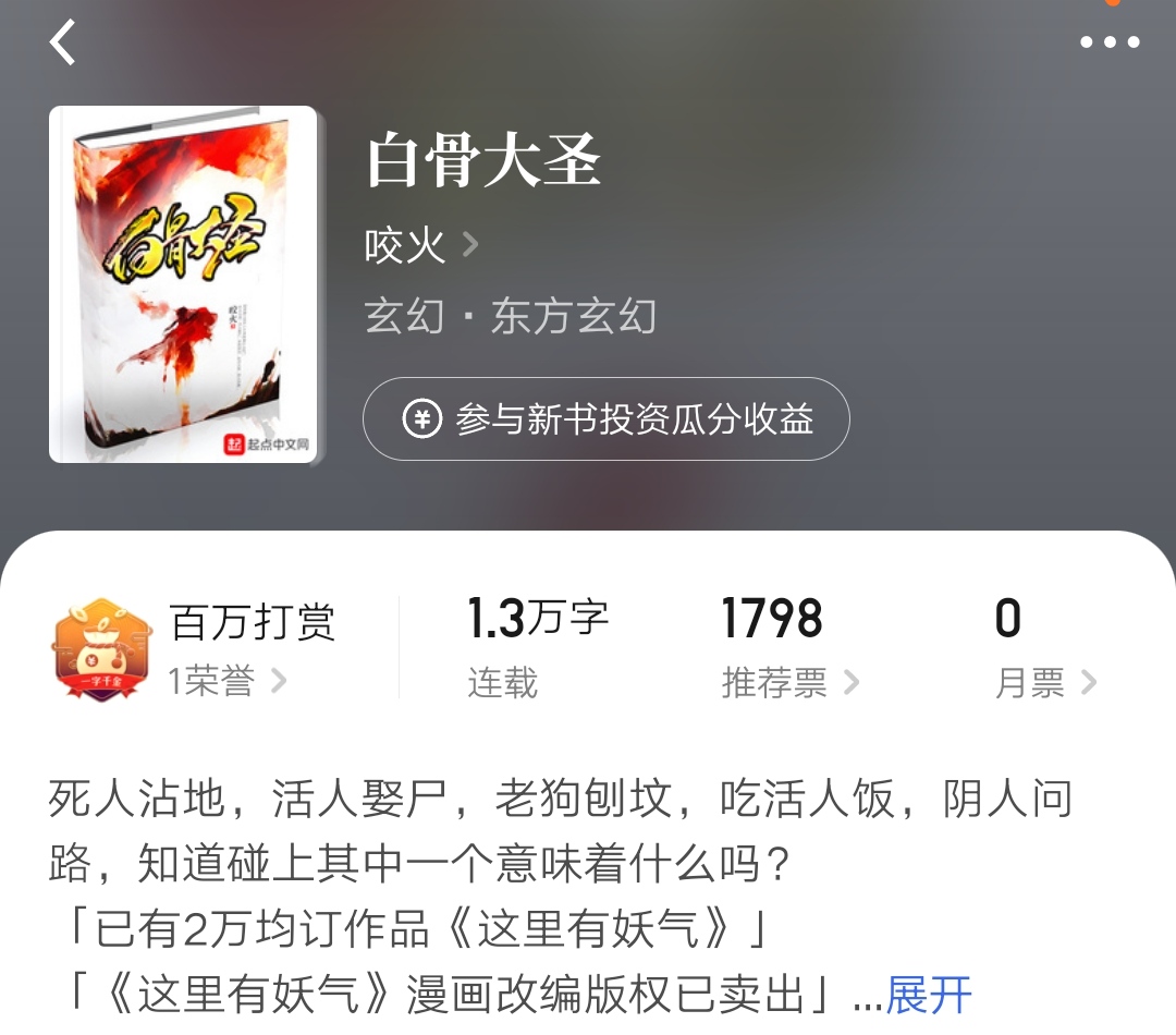 《这里有妖气》作者咬火辟谣：没有被封杀，也没有被白金大神举报