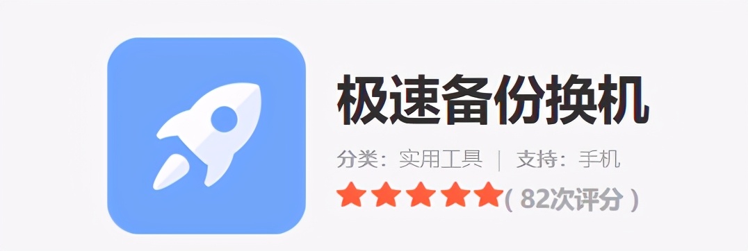 用什么换机软件比较快,新手机换机软件哪个最好用