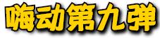 嗨动3周年丨11月29日开始，这里就要被抢空了