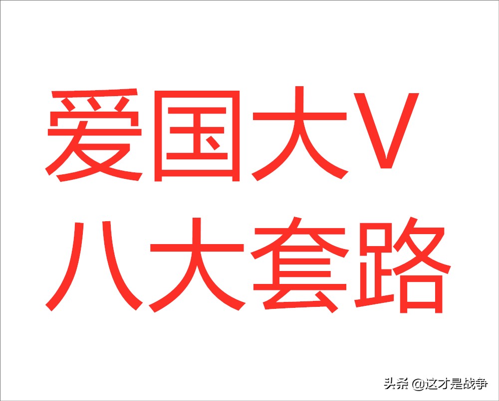 醒醒吧！别在被“爱国大V”和他们的“爱国生意”割韭菜了
