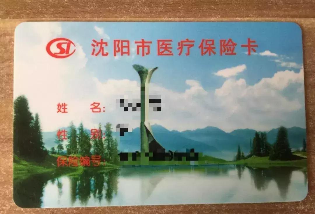 沈阳医保卡需要换新的吗,沈阳医保卡换新卡在哪换的