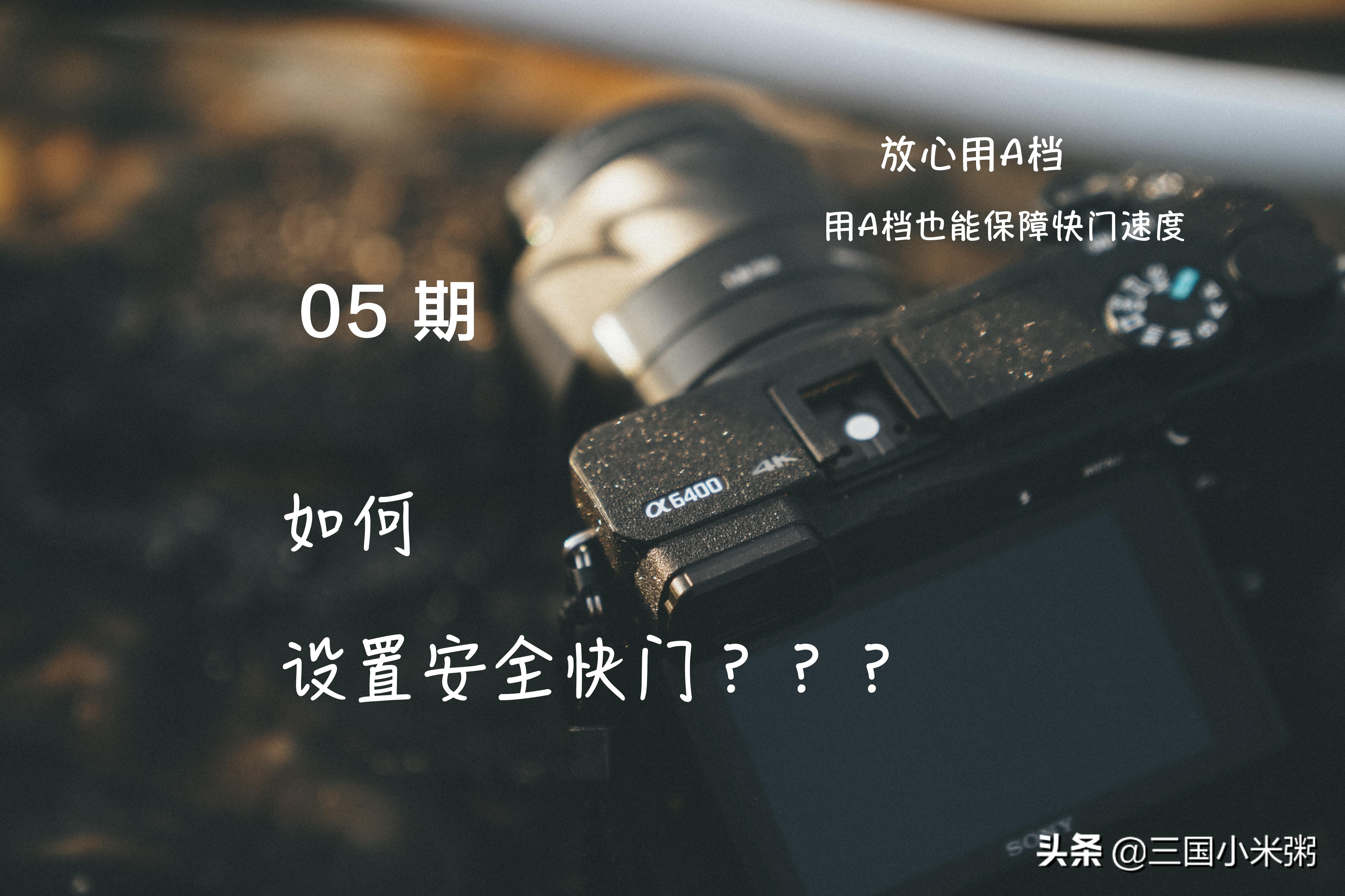 索尼rx10m4安全快门,索尼相机快门使用教程