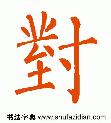 「每日一字」对（1777）2019.07.08