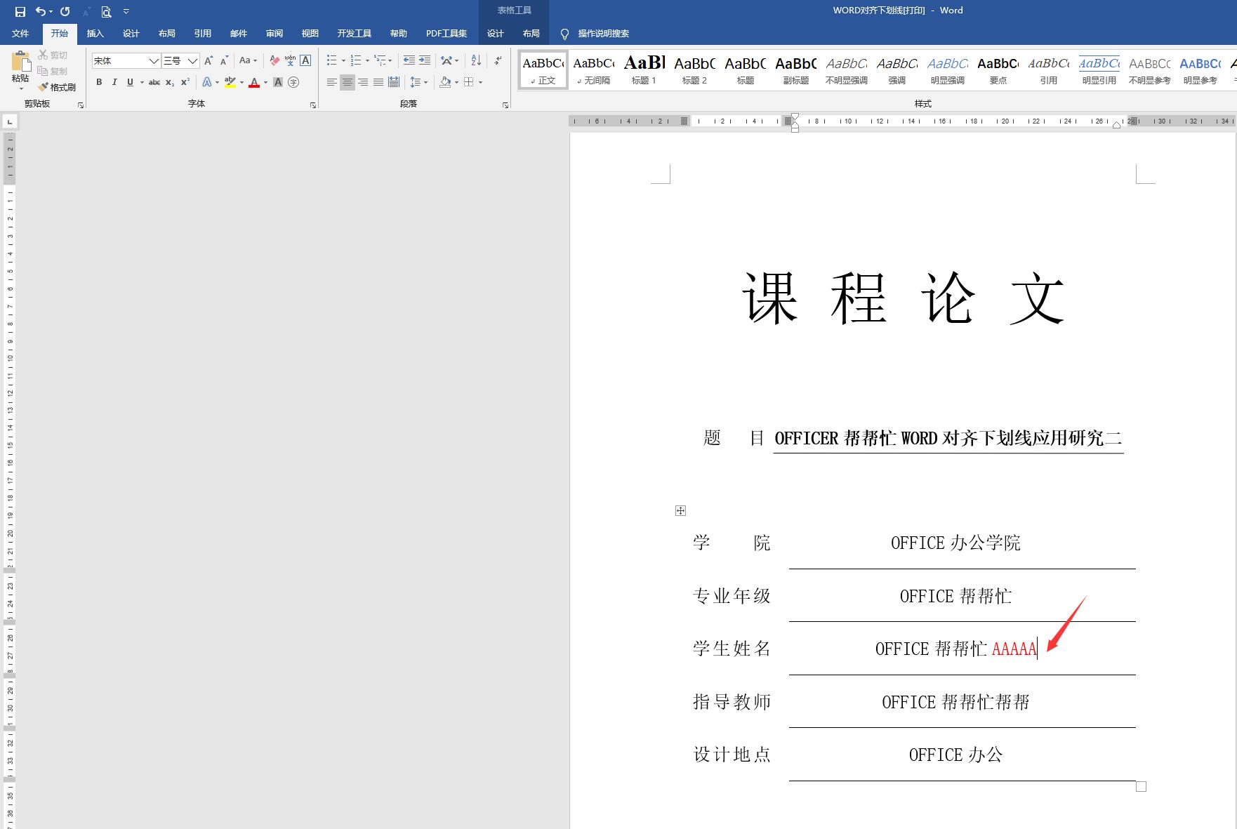 word有下划线的封面怎么内容对齐,word论文封面的下划线对齐怎么弄