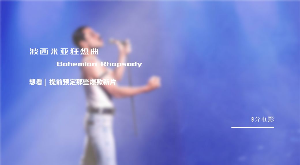 波西米亚狂想曲在哪部电影里,深度解析波西米亚狂想曲