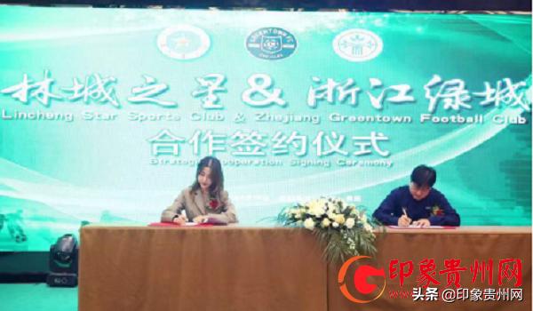 共聚林城牵手绿城贵阳林城之星与浙江绿城足校签订合作协议